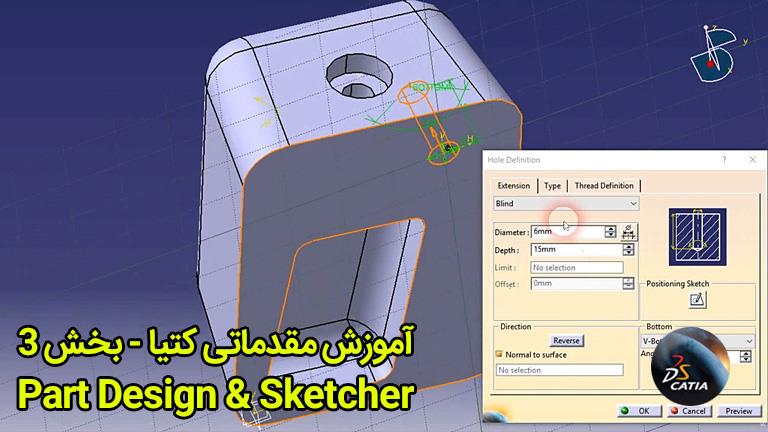 آموزش مقدماتی کتیا-قسمت سوم- محیط Part Design-Sketcher