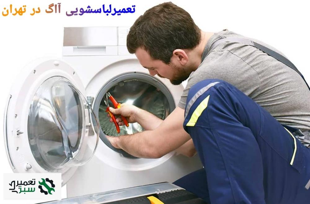 تعمیر لباسشویی آاگ در تهران