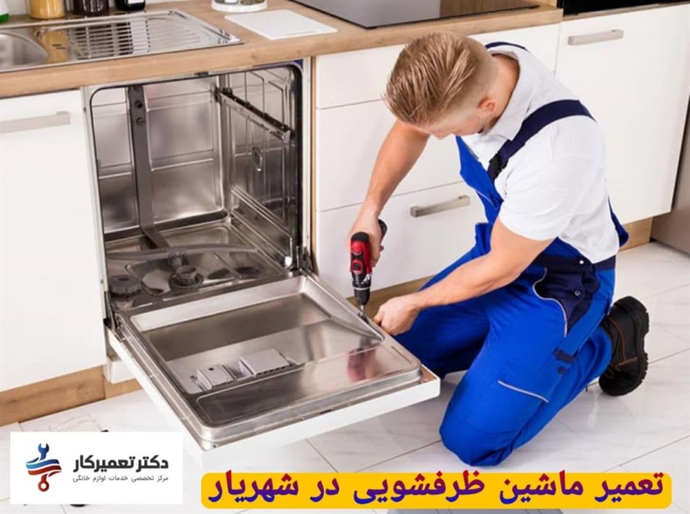 مرکز تعمیر ماشین ظرفشویی شهریار