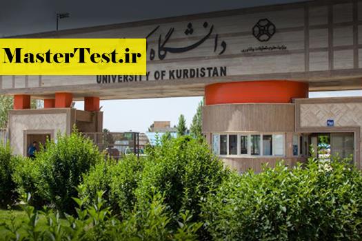 پذیرش کارشناسی ارشد بدون آزمون ۱۴۰۱ دانشگاه کردستان
