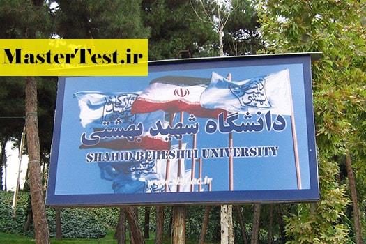 پذیرش کارشناسی ارشد بدون کنکور ۱۴۰۱ دانشگاه شهید بهشتی