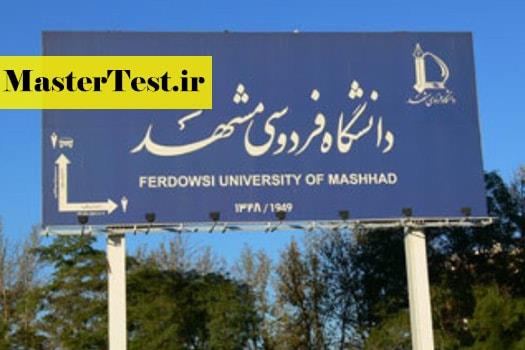 کارشناسی ارشد بدون کنکور ۱۴۰۱ دانشگاه فردوسی مشهد
