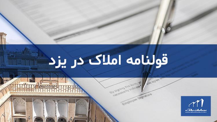 قولنامه املاک یزد www.samanmelk.com/yazd