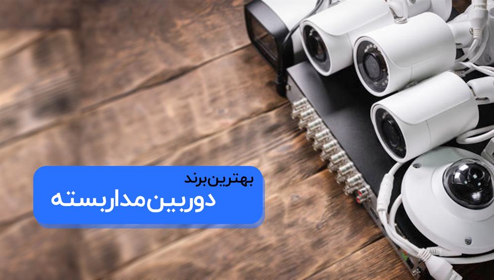 بهترین برند دوربین مداربسته