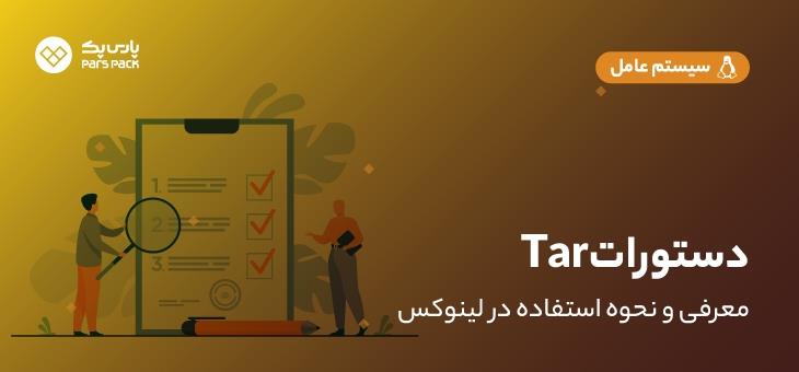 tar command دستور در لینوکس