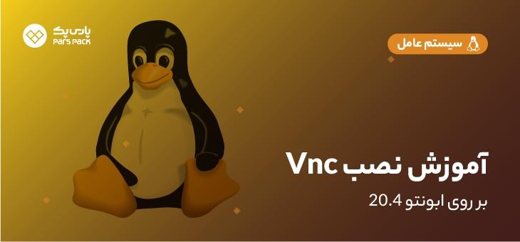 آموزش کامل نصب vnc در لینوکس اوبونتو، ubunto linux