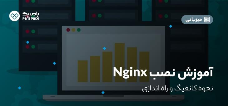 نصب و راه اندازی nginx در سرور لینوکسی