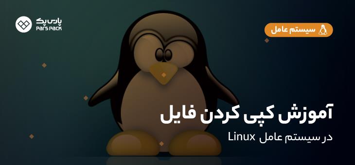 دستور کپی فایل در linux