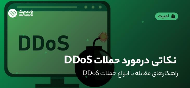 DDOS چیست؟