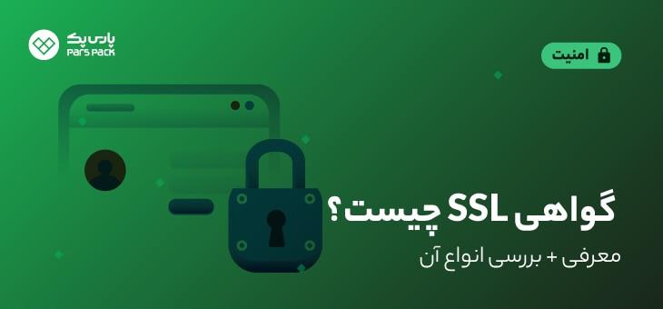 گواهینامه SSL چیست