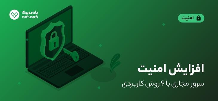 امن ترین vps سرور مجازی در ایران و خارج
