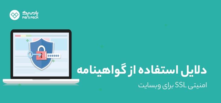 مزایای خرید ssl برای وبسایت فروشگاهی 