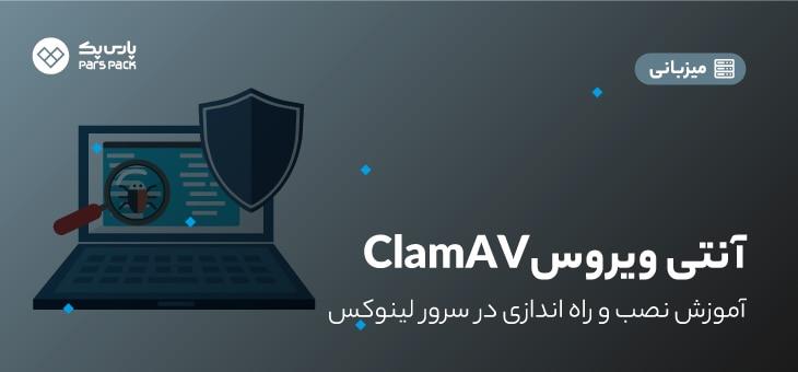 نصب آنتی ویروس در linux