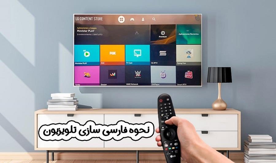 نحوه فارسی سازی تلویزیون ال جی