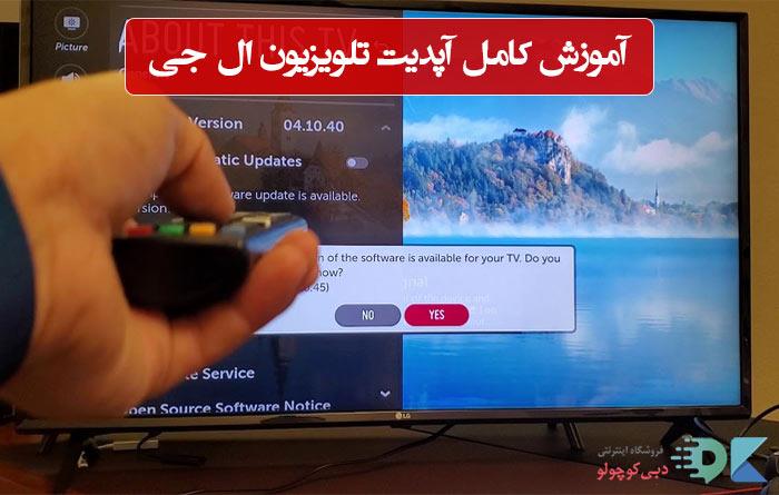 آپدیت تلویزیون ال جی برای فارسی سازی