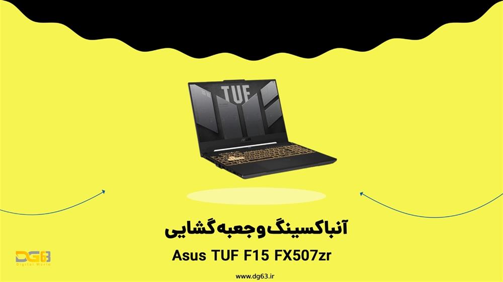 آنباکس لپ تاپ ایسوس TUF FX507zr