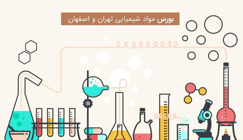خرید مواد اولیه شیمیایی اصفهان