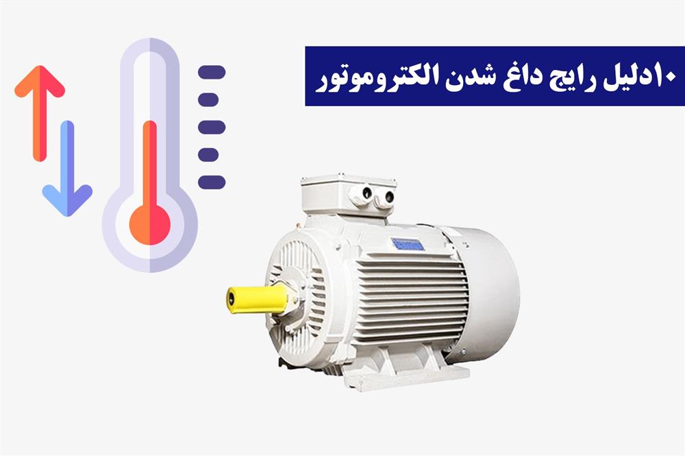 10دلیل رایج داغ شدن الکتروموتور