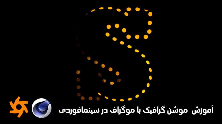 آموزش موشن گرافیک با موگراف در سینمافوردی-motion graphic with mograph