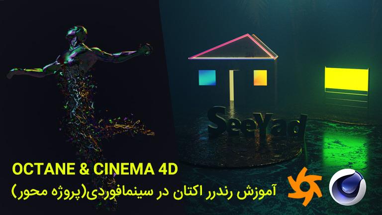 آموزش ویژه اکتان در سینما فوردی-octane in cinema 4d training