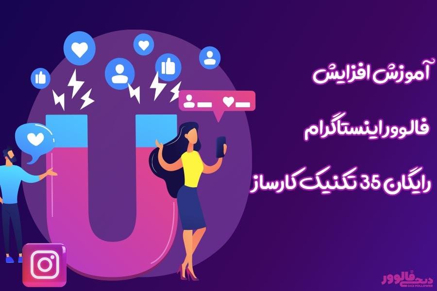 آموزش افزایش فالوور رایگان اینستاگرام 