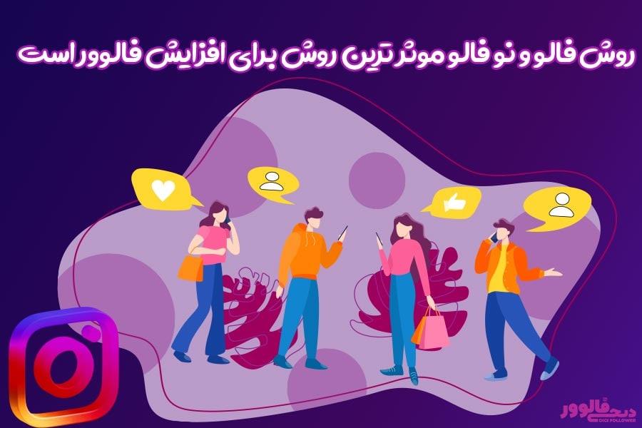 روش فالو و نوفالو موثرترین روش برای افزایش فالوور اینستاگرام