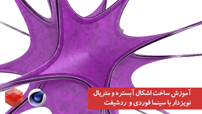 آموزش فارسی و رایگان ساخت اشکال آبستره در سینمافوردی و ساخت متریال نویزدار در ردشیفت ( سینما فوردی و ردشیفت )