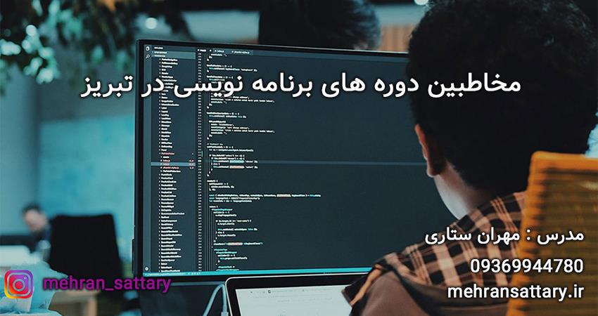 دوره برنامه نویسی در تبریز