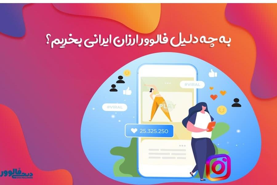 به چه دلیل فالوور ارزان ایرانی بخریم؟