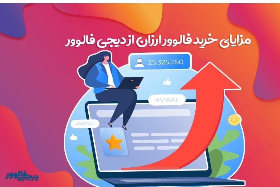 مزایای خرید فالوور ارزان از دیجی فالوور