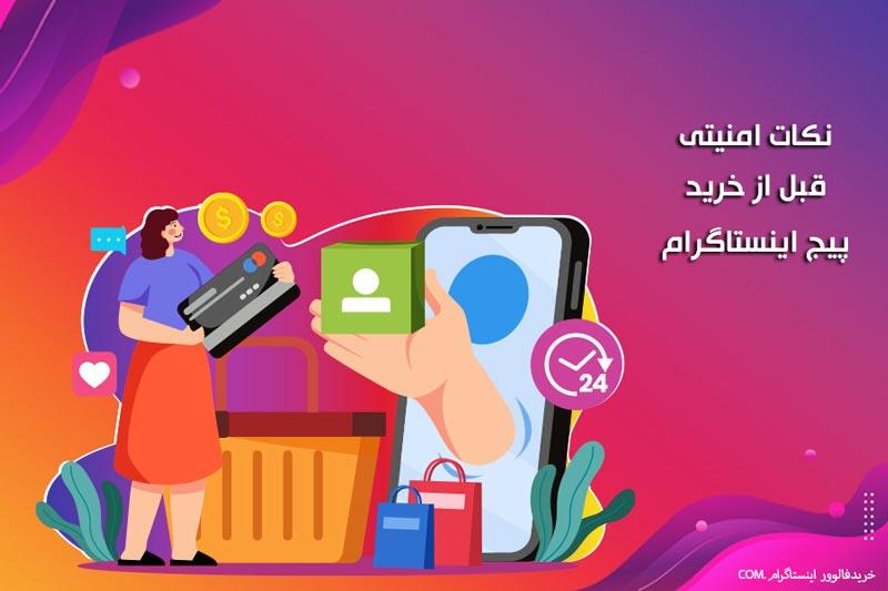 نکات امنیتی قبل از خرید پیج