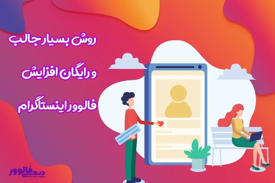 روش بسیار جالب و رایگان افزایش فالوور اینستاگرام