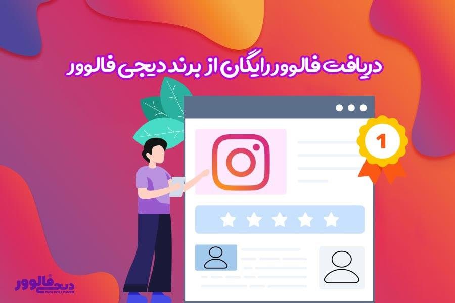 دریافت فالوور رایگان از سایت دیجی فالوور