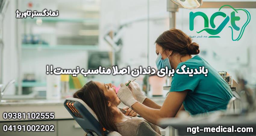 ایا باندینگ برای دندان مناسب است؟