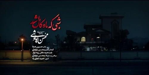 محسن چاوشی شبی که ماه کامل شد