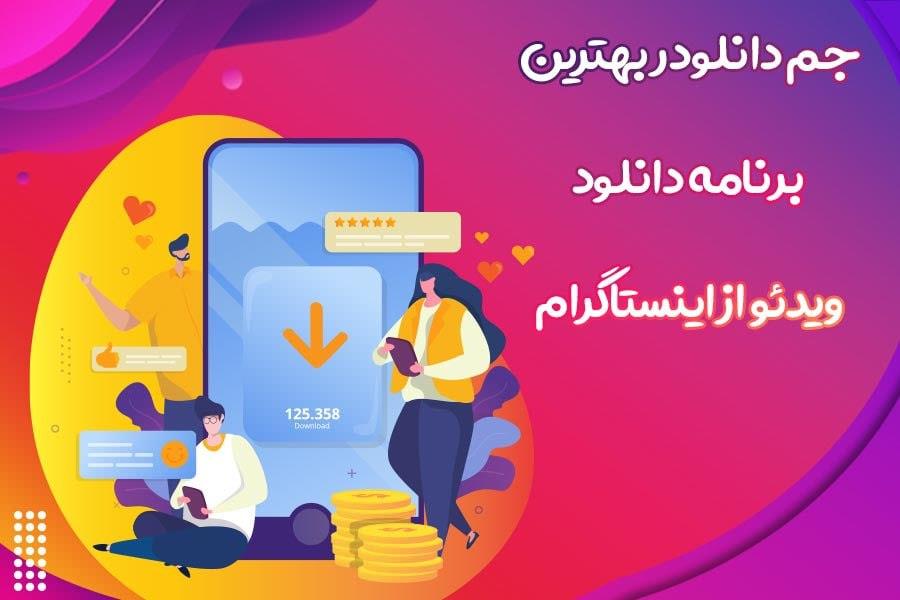 جم دانلودر بهترین برنامه دانلود ویدئو از اینستاگرام
