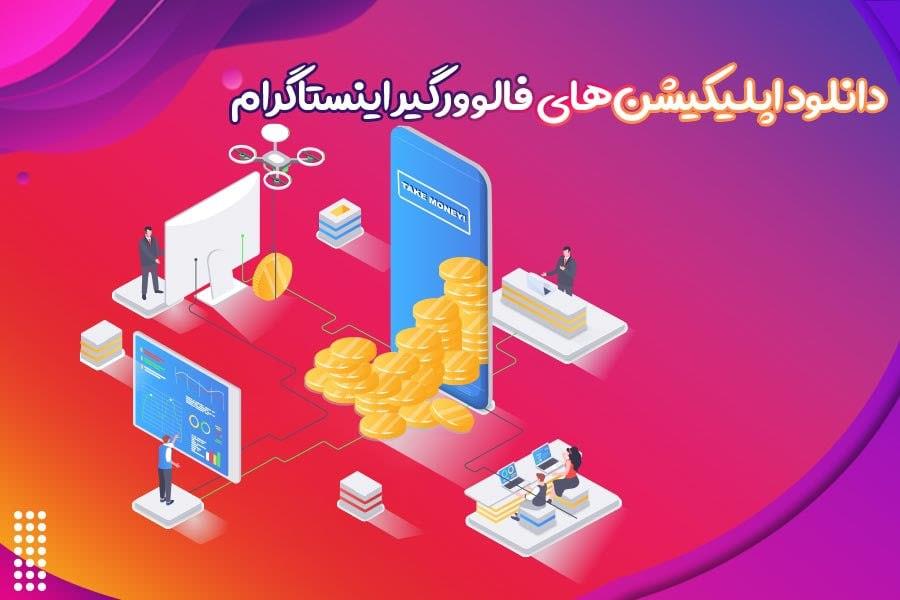 دانلود اپلیکیشن‌های فالوور بگیر اینستاگرام