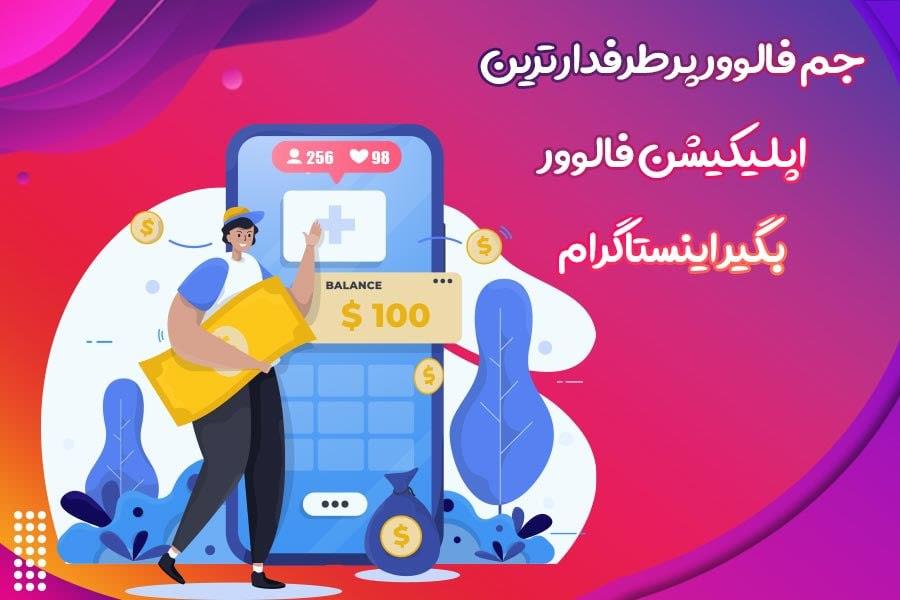 جم فالوور پرطرفدارترین اپلیکیشن فالوور بگیر اینستاگرام