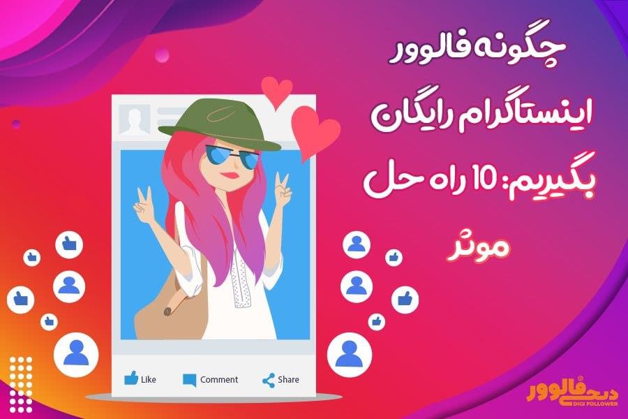 چگونه فالوور اینستاگرام رایگان بگیریم