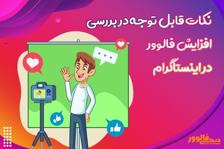 نکات قابل توجه در بررسی افزایش فالوور در اینستاگرام