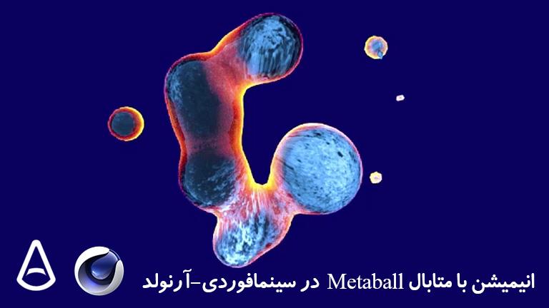 انیمیشن با متابال metaball در سینمافوردی-آرنولد