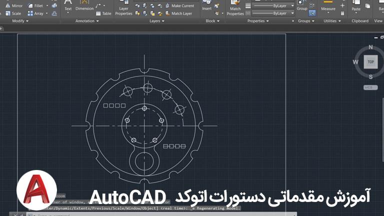 آموزش مقدماتی دستورات اتوکد AutoCAD