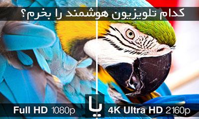 تفاوت تلویزیون هوشمند 4k و Full HD