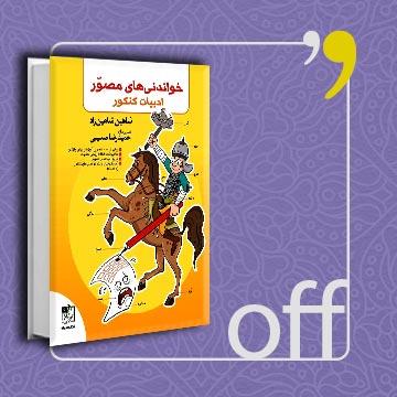 کتاب خواندنی های مصور ادبیات فارسی کنکور (انتشارات تخته سیاه)
