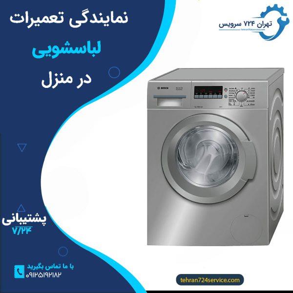 نمایندگی تعمیرات ماشین لباسشویی بوش در تهران+گارانتی 1 ساله