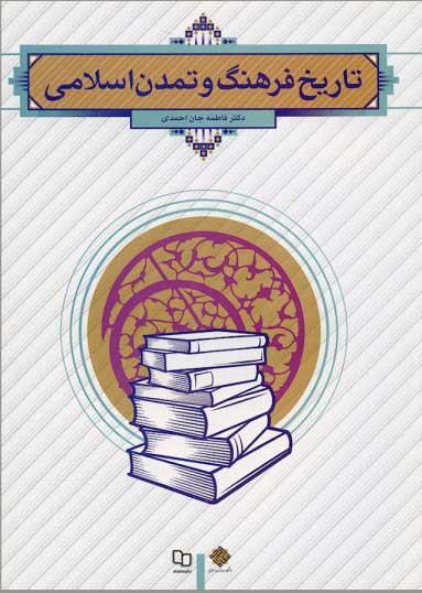 دانلود کتاب تاریخ فرهنگ و تمدن اسلامی فاطمه جان احمدی همراه خلاصه 
