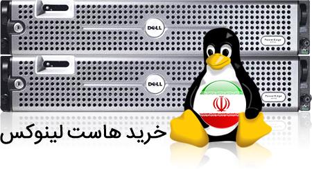 خرید هاست لینوکس ایران