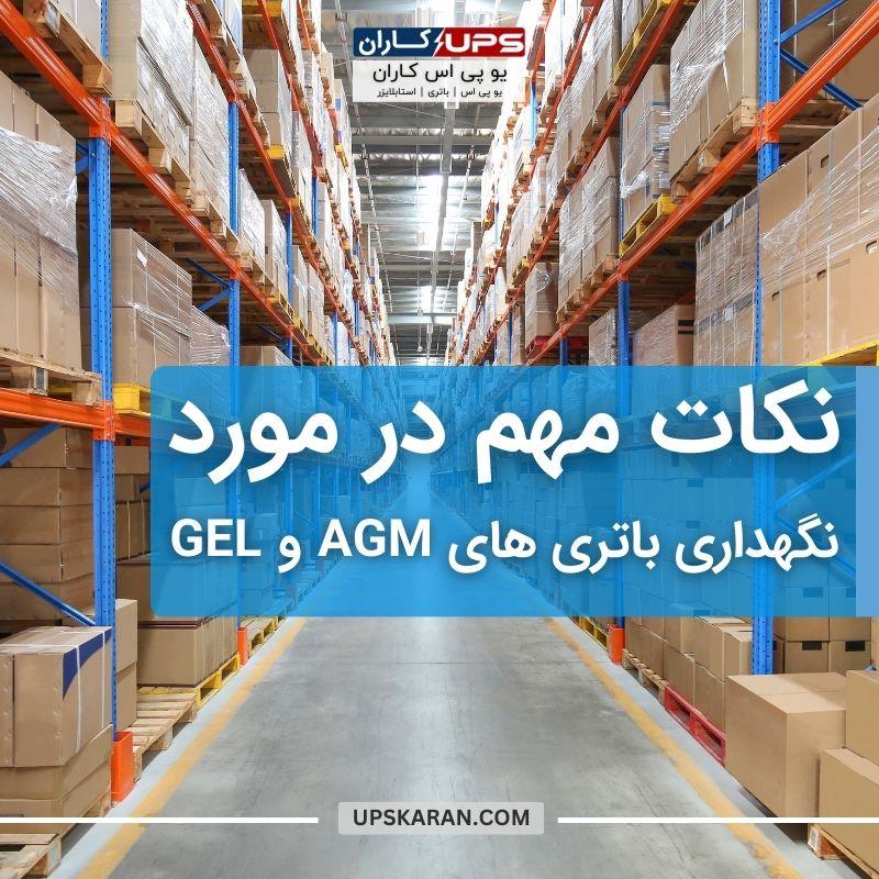 نگهداری باتری AGM و باتری ژل اسید 