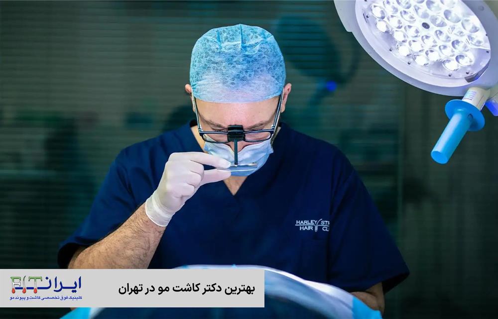 انتخاب بهترین دکتر کاشت مو در تهران - کلینیک تخصصی کاشت و پیوند مو ایران فیت