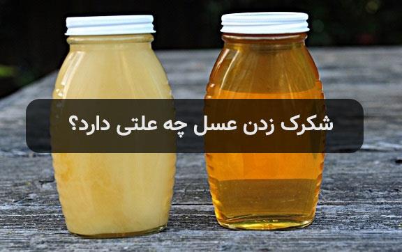 علت شکرک زدن  عسل چیست ؟